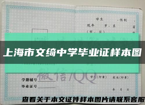上海市文绮中学毕业证样本图缩略图