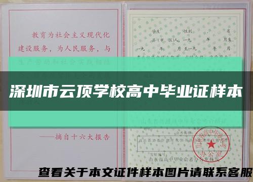 深圳市云顶学校高中毕业证样本缩略图