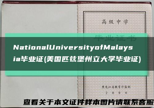 NationalUniversityofMalaysia毕业证(美国匹兹堡州立大学毕业证)缩略图