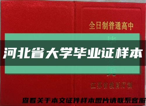 河北省大学毕业证样本缩略图