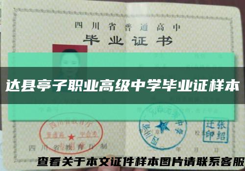 达县亭子职业高级中学毕业证样本缩略图