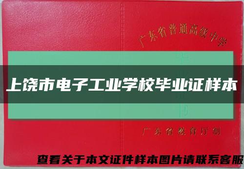 上饶市电子工业学校毕业证样本缩略图