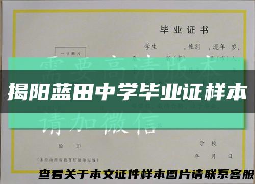 揭阳蓝田中学毕业证样本缩略图
