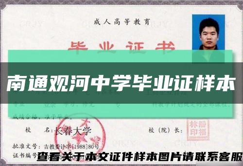 南通观河中学毕业证样本缩略图