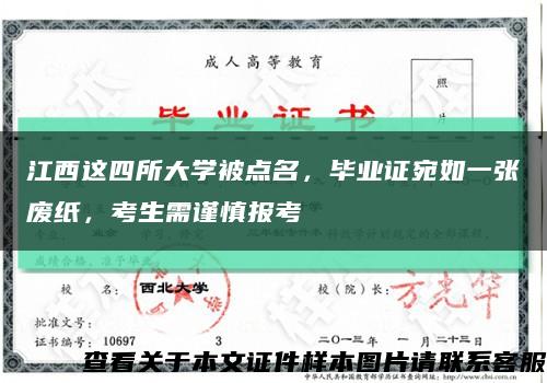 江西这四所大学被点名，毕业证宛如一张废纸，考生需谨慎报考缩略图