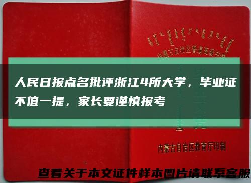 人民日报点名批评浙江4所大学，毕业证不值一提，家长要谨慎报考缩略图