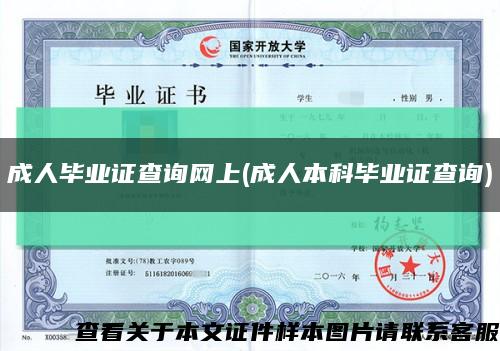 成人毕业证查询网上(成人本科毕业证查询)缩略图