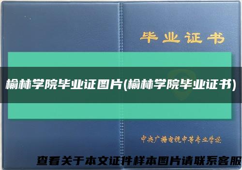 榆林学院毕业证图片(榆林学院毕业证书)缩略图