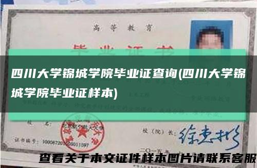 四川大学锦城学院毕业证查询(四川大学锦城学院毕业证样本)缩略图