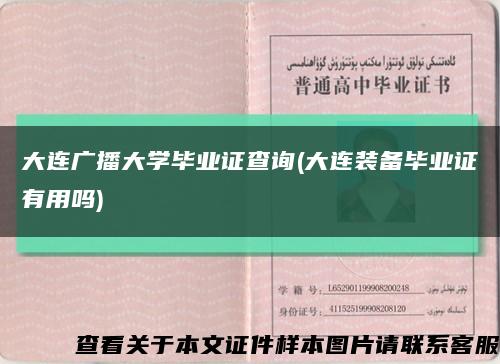 大连广播大学毕业证查询(大连装备毕业证有用吗)缩略图