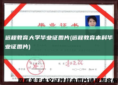 远程教育大学毕业证图片(远程教育本科毕业证图片)缩略图