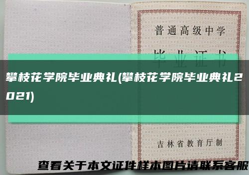 攀枝花学院毕业典礼(攀枝花学院毕业典礼2021)缩略图