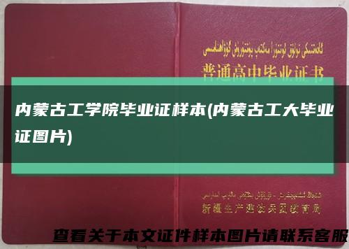 内蒙古工学院毕业证样本(内蒙古工大毕业证图片)缩略图
