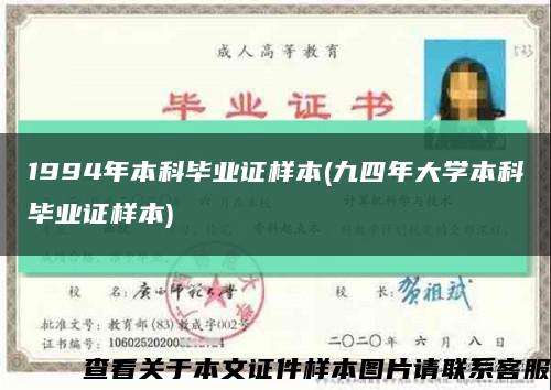 1994年本科毕业证样本(九四年大学本科毕业证样本)缩略图