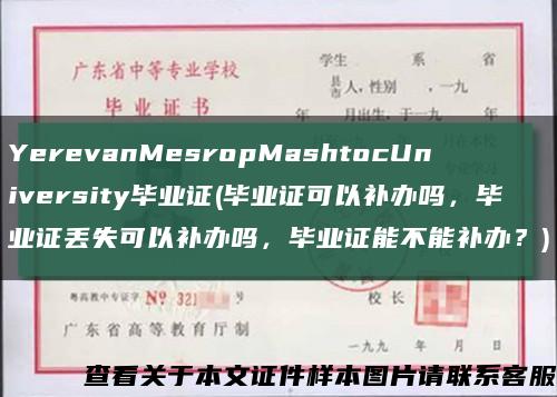 YerevanMesropMashtocUniversity毕业证(毕业证可以补办吗，毕业证丢失可以补办吗，毕业证能不能补办？)缩略图