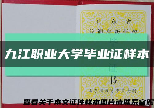 九江职业大学毕业证样本缩略图