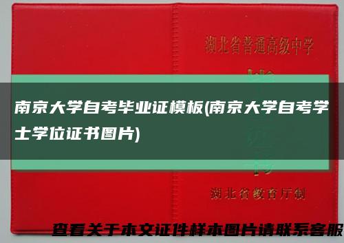 南京大学自考毕业证模板(南京大学自考学士学位证书图片)缩略图