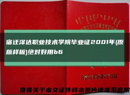 宿迁泽达职业技术学院毕业证2001年(原版样板)绝对好用b6缩略图