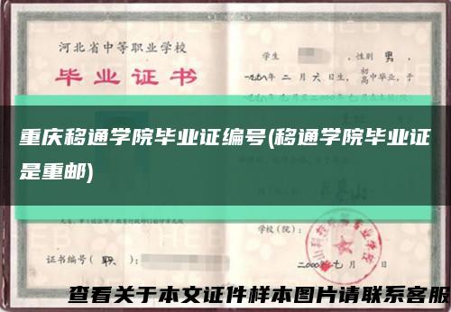 重庆移通学院毕业证编号(移通学院毕业证是重邮)缩略图
