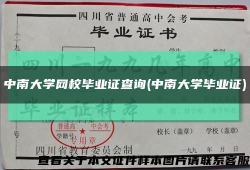 中南大学网校毕业证查询(中南大学毕业证)缩略图