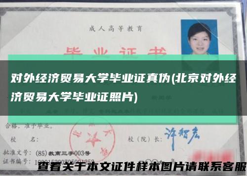 对外经济贸易大学毕业证真伪(北京对外经济贸易大学毕业证照片)缩略图