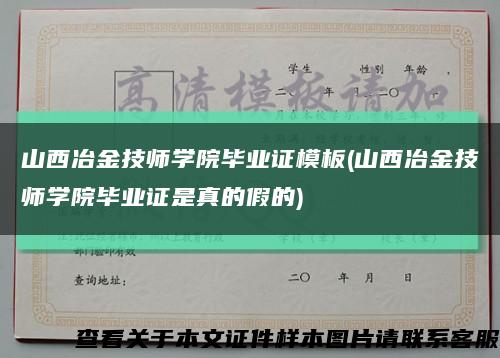 山西冶金技师学院毕业证模板(山西冶金技师学院毕业证是真的假的)缩略图