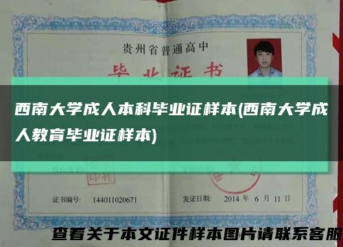 西南大学成人本科毕业证样本(西南大学成人教育毕业证样本)缩略图
