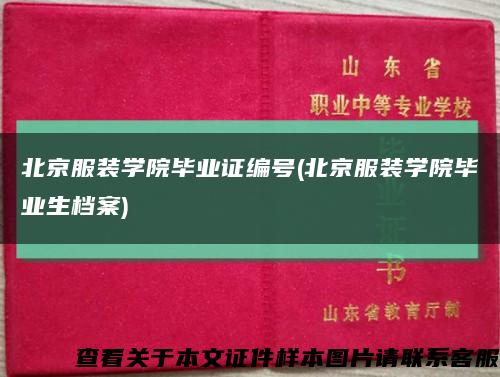 北京服装学院毕业证编号(北京服装学院毕业生档案)缩略图