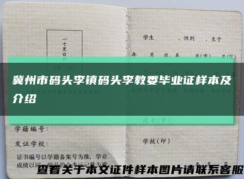 冀州市码头李镇码头李教委毕业证样本及介绍缩略图