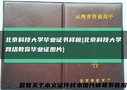 北京科技大学毕业证书样板(北京科技大学网络教育毕业证图片)缩略图
