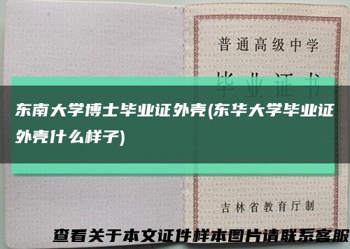 东南大学博士毕业证外壳(东华大学毕业证外壳什么样子)缩略图