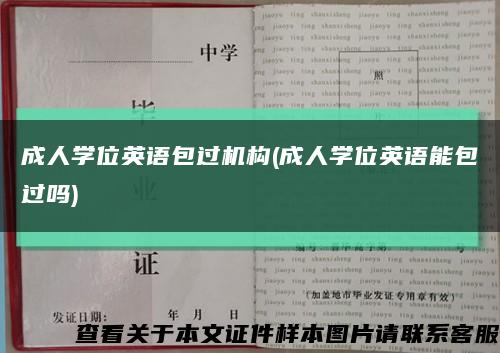 成人学位英语包过机构(成人学位英语能包过吗)缩略图