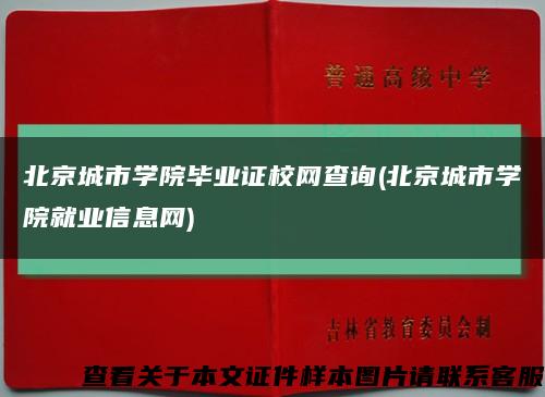 北京城市学院毕业证校网查询(北京城市学院就业信息网)缩略图