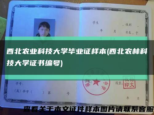 西北农业科技大学毕业证样本(西北农林科技大学证书编号)缩略图
