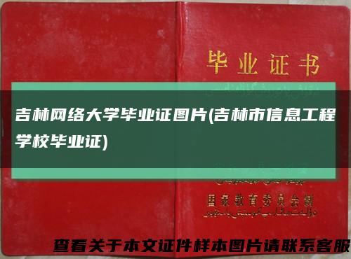 吉林网络大学毕业证图片(吉林市信息工程学校毕业证)缩略图