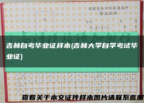 吉林自考毕业证样本(吉林大学自学考试毕业证)缩略图