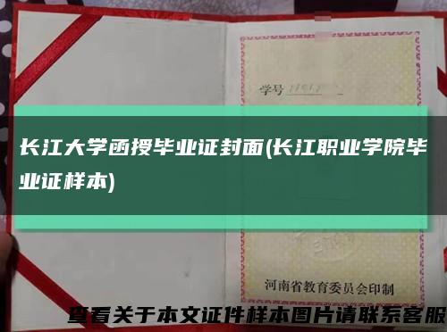 长江大学函授毕业证封面(长江职业学院毕业证样本)缩略图
