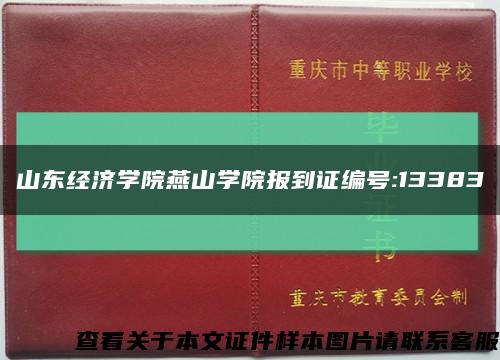 山东经济学院燕山学院报到证编号:13383缩略图