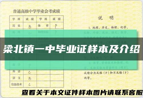 梁北镇一中毕业证样本及介绍缩略图