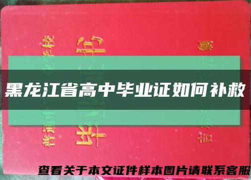 黑龙江省高中毕业证如何补救缩略图