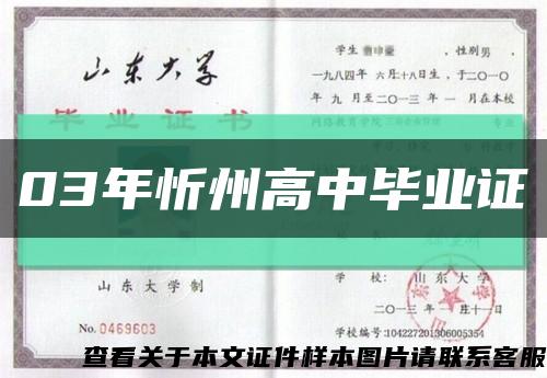 03年忻州高中毕业证缩略图