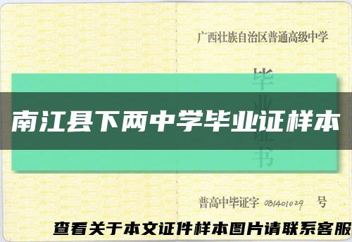 南江县下两中学毕业证样本缩略图