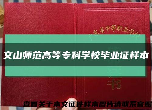 文山师范高等专科学校毕业证样本缩略图
