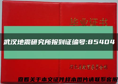 武汉地震研究所报到证编号:85404缩略图