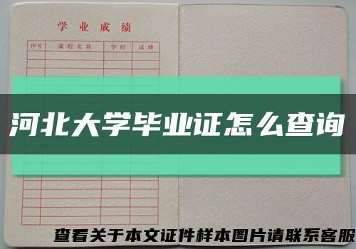 河北大学毕业证怎么查询缩略图