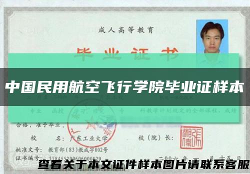 中国民用航空飞行学院毕业证样本缩略图