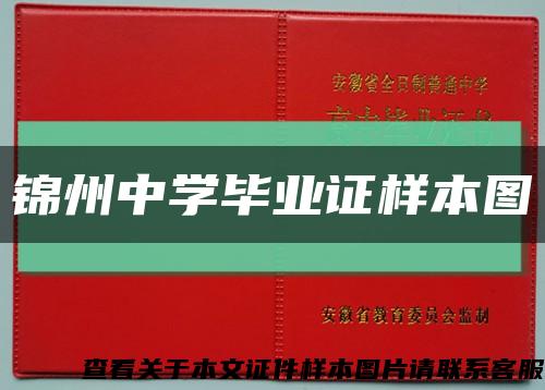锦州中学毕业证样本图缩略图