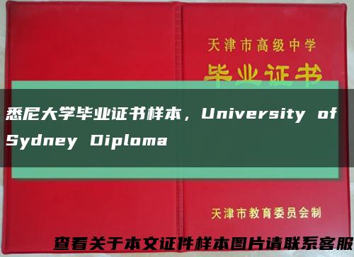 悉尼大学毕业证书样本，University of Sydney Diploma缩略图