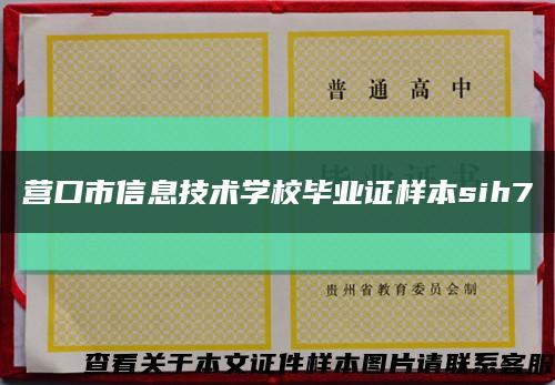 营口市信息技术学校毕业证样本sih7缩略图