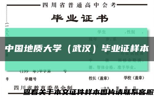 中国地质大学（武汉）毕业证样本缩略图